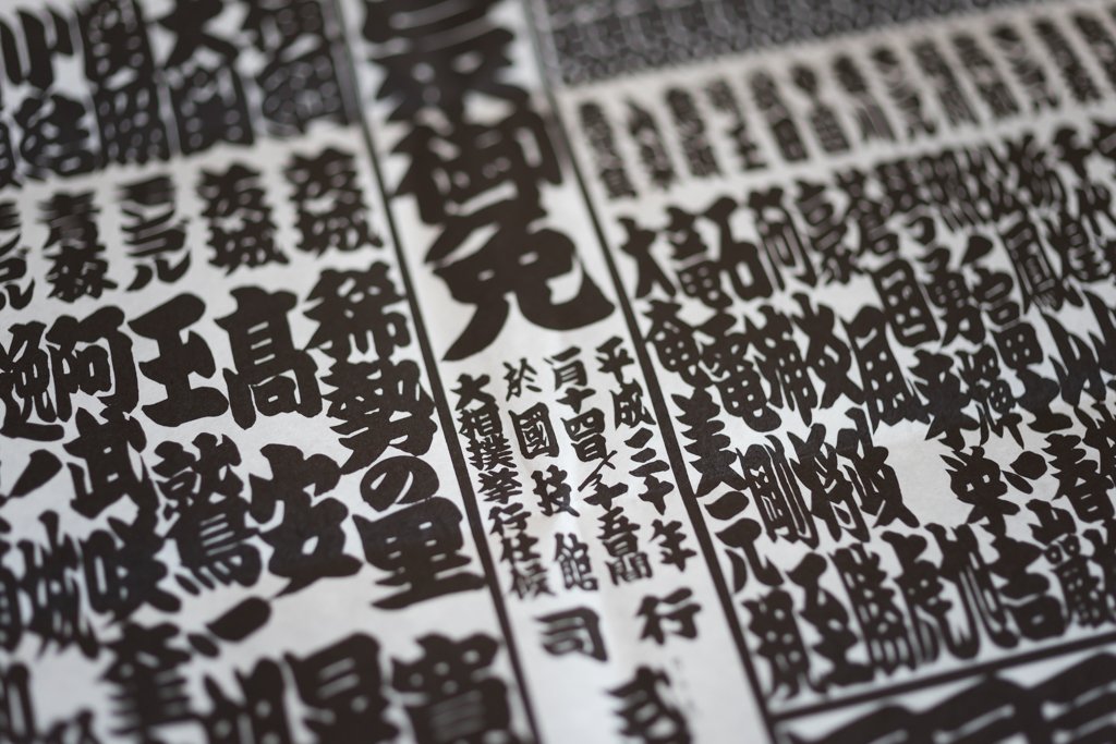 平成３０年初場所番付