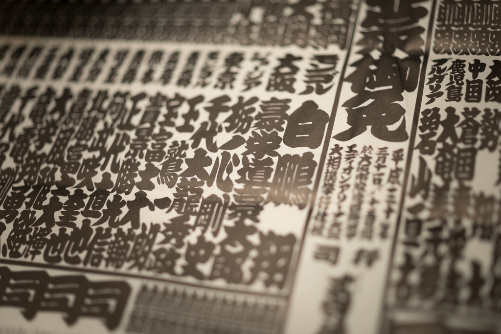 平成３０年３月場所番付表