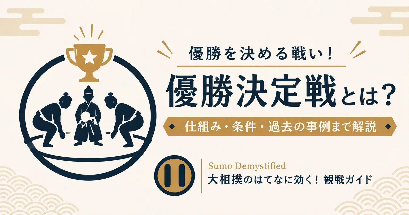 優勝決定戦とは?