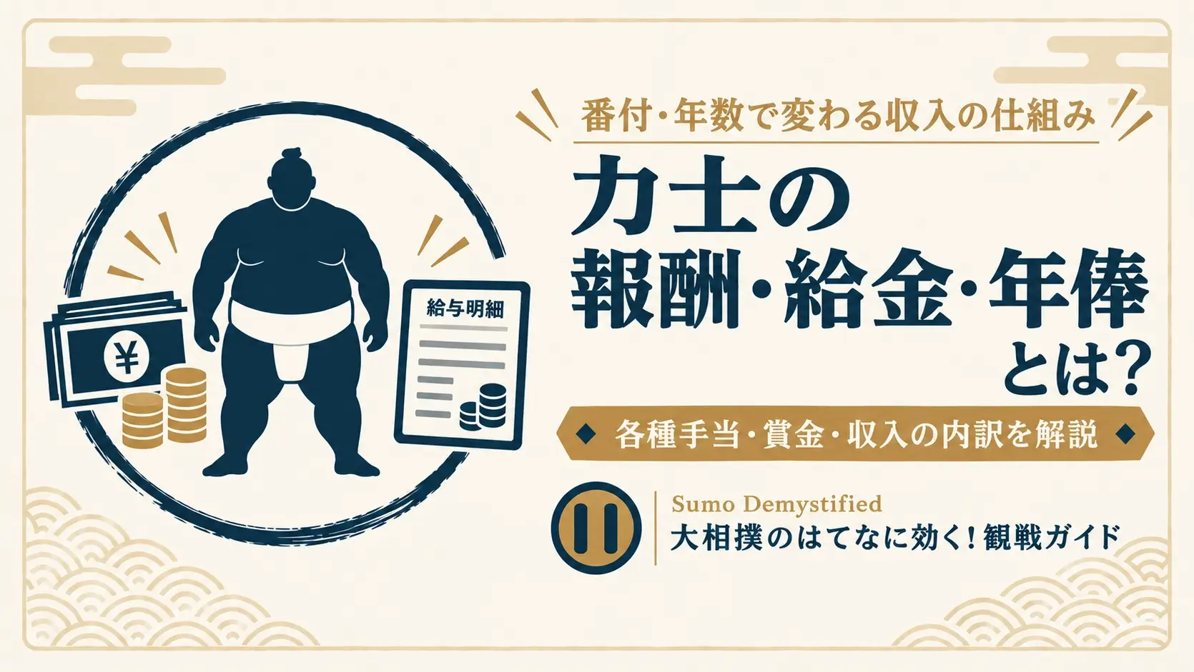 現役力士年収ランキング