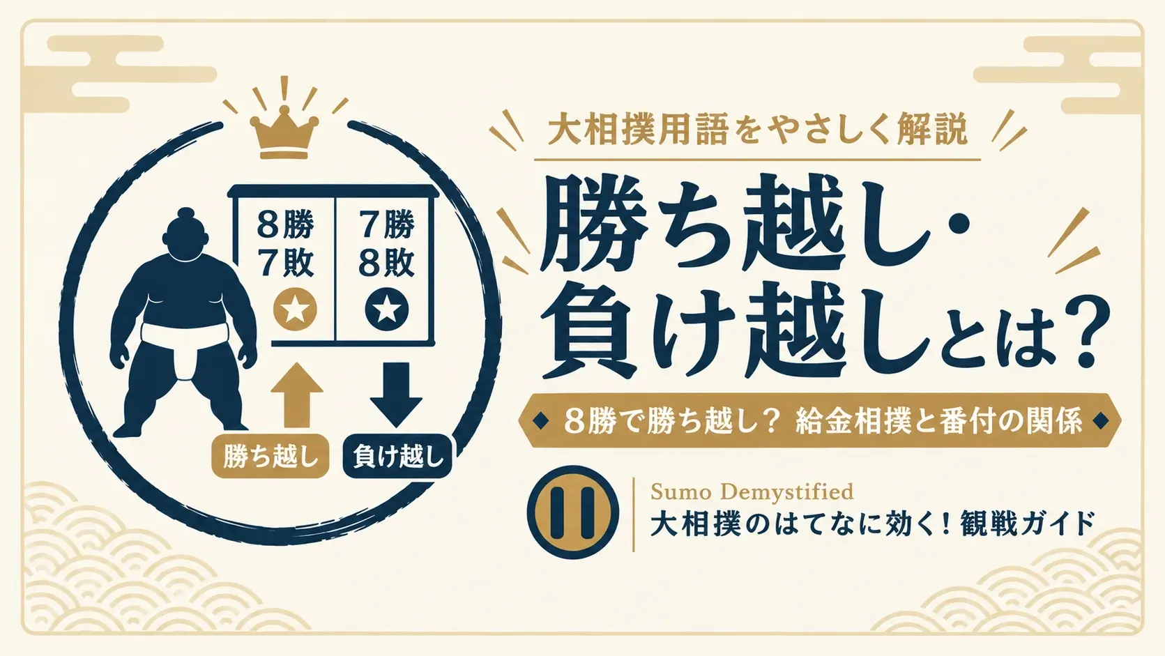 勝ち越し・負け越しとは？
